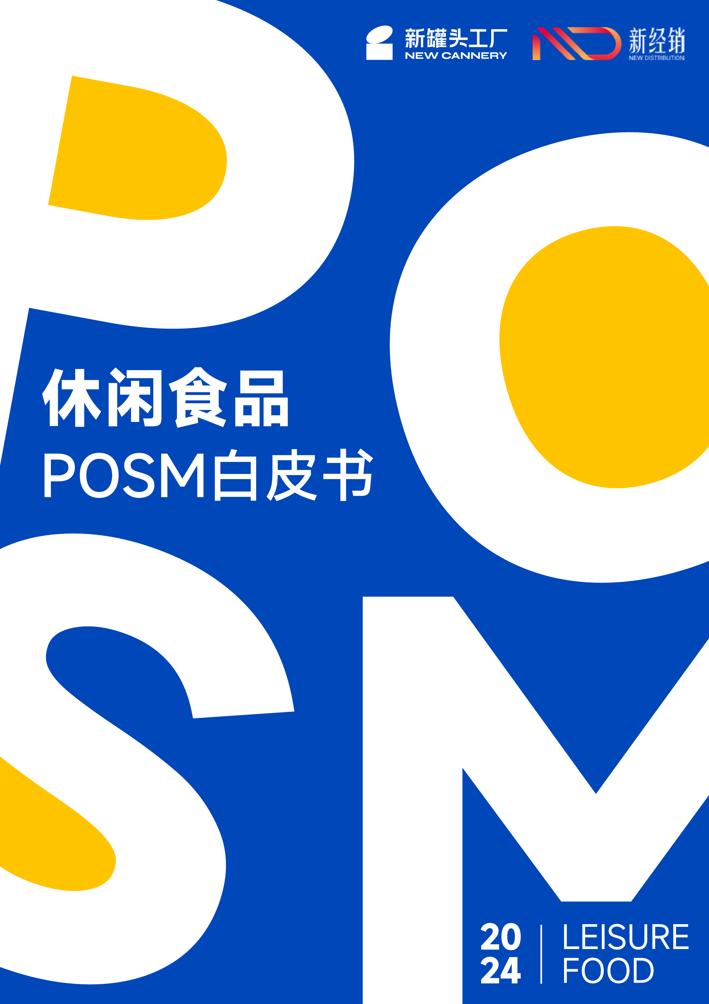 新罐头工厂2024休闲食品POSM白皮书33页